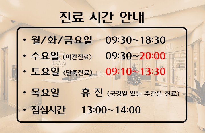서울이로움치과-진료시간안내