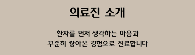 03 의료진소개