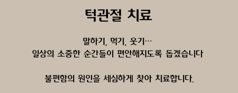 12 턱관절 치료